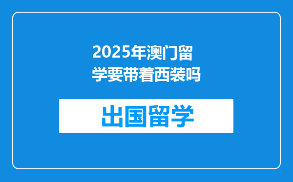 2025年澳门留学要带着西装吗