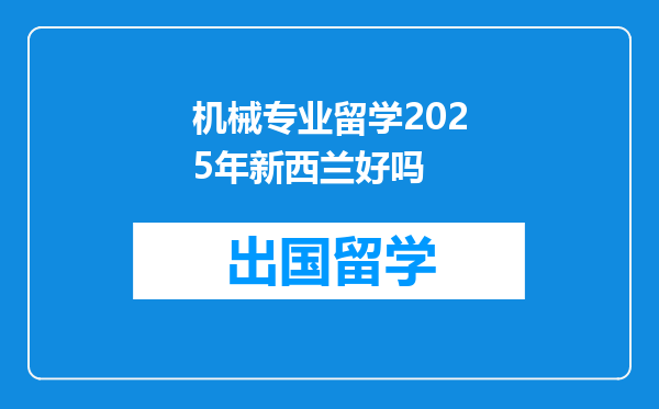 机械专业留学2025年新西兰好吗
