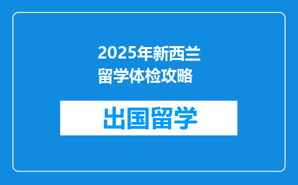 2025年新西兰留学体检攻略