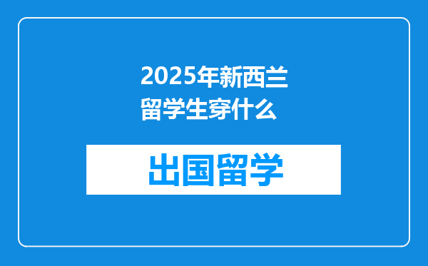 2025年新西兰留学生穿什么