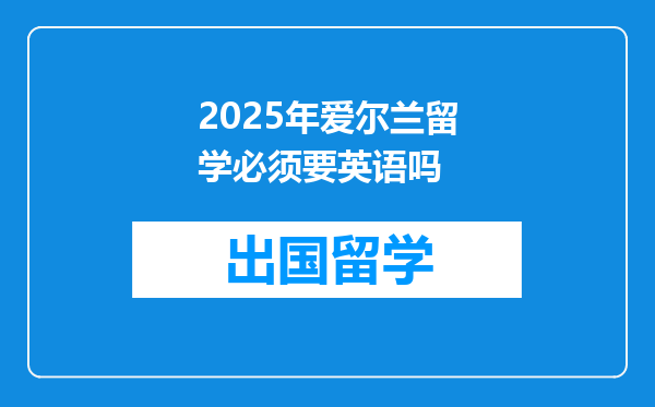2025年爱尔兰留学必须要英语吗