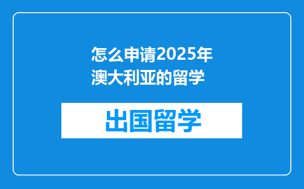 怎么申请2025年澳大利亚的留学