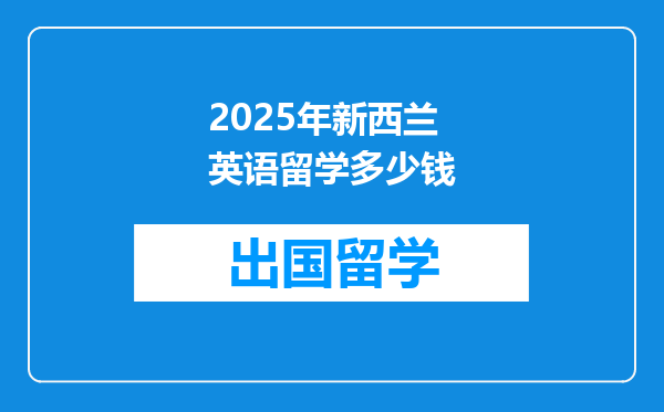 2025年新西兰英语留学多少钱