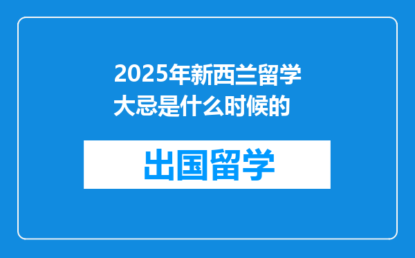 2025年新西兰留学大忌是什么时候的