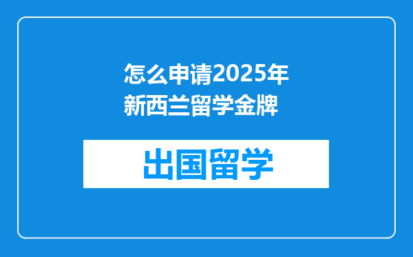 怎么申请2025年新西兰留学金牌