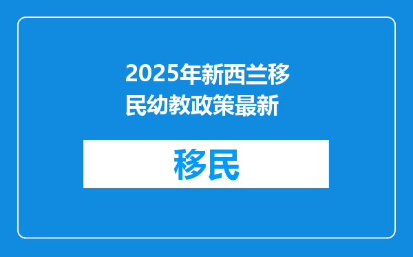 2025年新西兰移民幼教政策最新