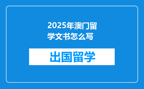 2025年澳门留学文书怎么写