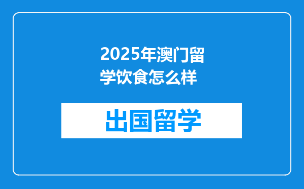 2025年澳门留学饮食怎么样