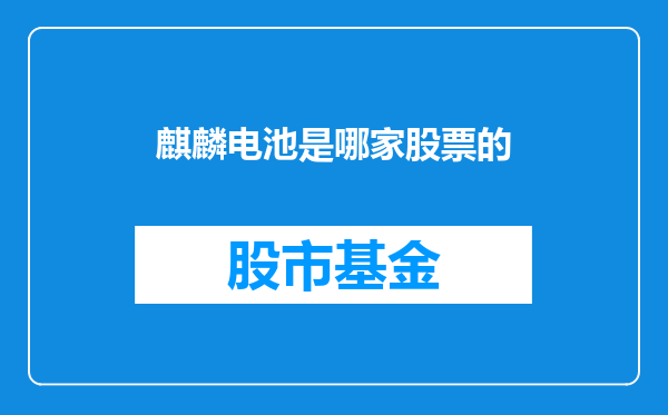 麒麟电池是哪家股票的