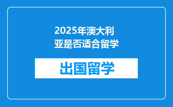 2025年澳大利亚是否适合留学