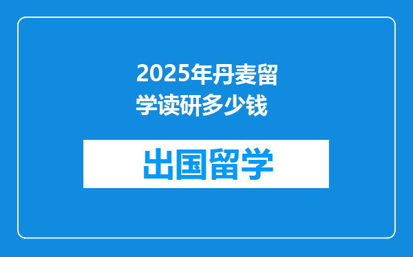 2025年丹麦留学读研多少钱