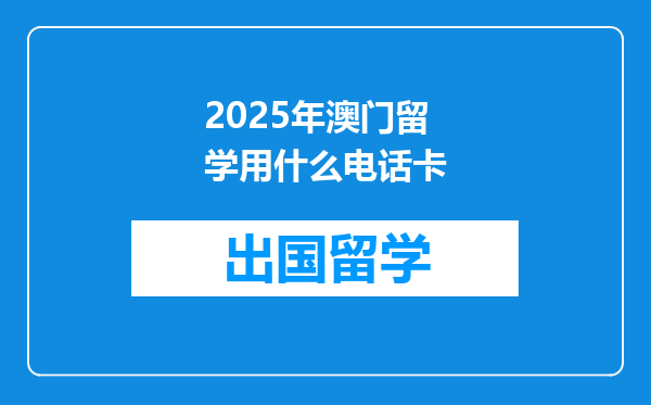 2025年澳门留学用什么电话卡
