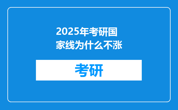 2025年考研国家线为什么不涨