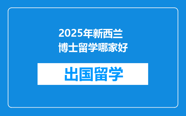 2025年新西兰博士留学哪家好