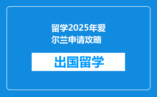 留学2025年爱尔兰申请攻略