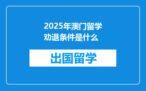 2025年澳门留学劝退条件是什么