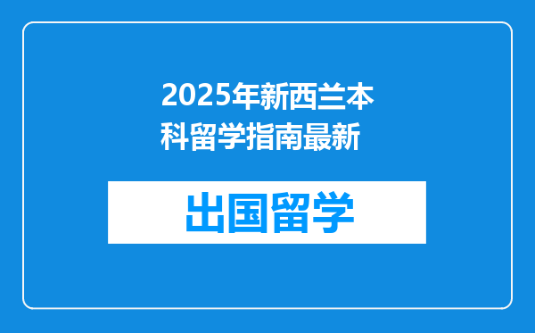 2025年新西兰本科留学指南最新