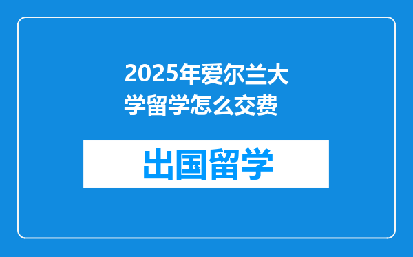 2025年爱尔兰大学留学怎么交费