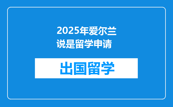 2025年爱尔兰说是留学申请