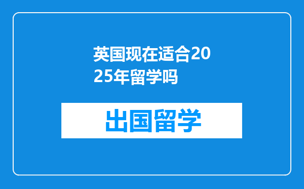 英国现在适合2025年留学吗