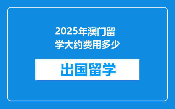 2025年澳门留学大约费用多少