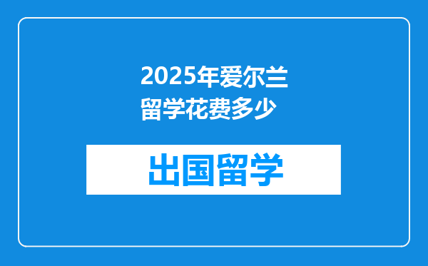 2025年爱尔兰留学花费多少