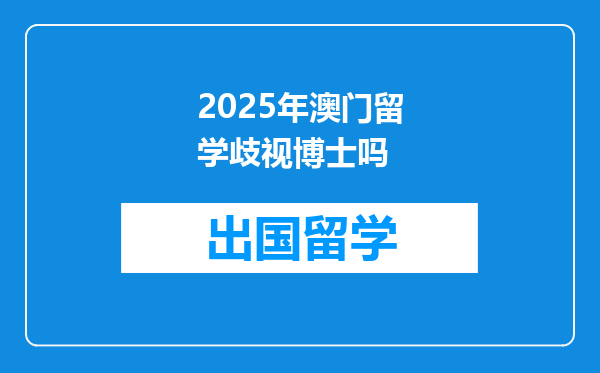 2025年澳门留学歧视博士吗