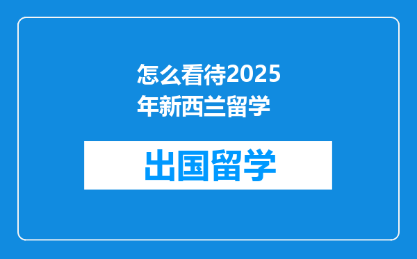 怎么看待2025年新西兰留学