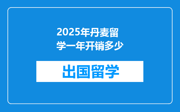 2025年丹麦留学一年开销多少