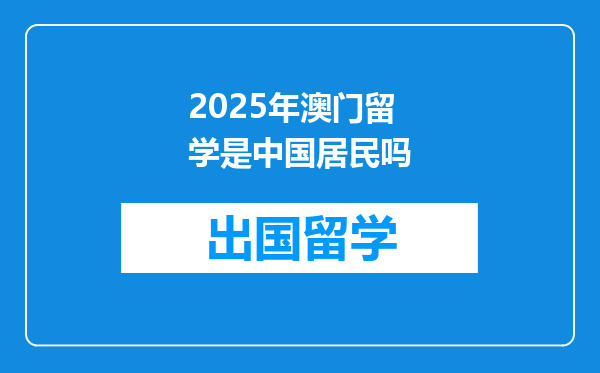 2025年澳门留学是中国居民吗