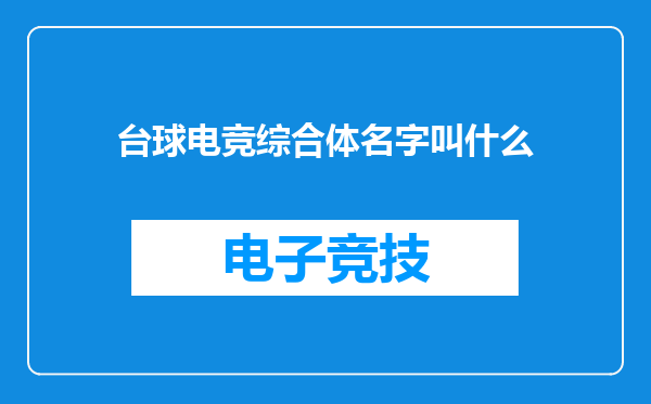 台球电竞综合体名字叫什么