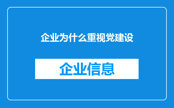 企业为什么重视党建设