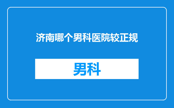 济南哪个男科医院较正规