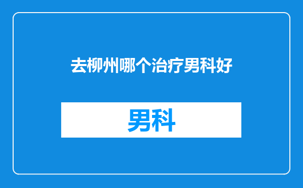 去柳州哪个治疗男科好