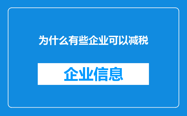 为什么有些企业可以减税