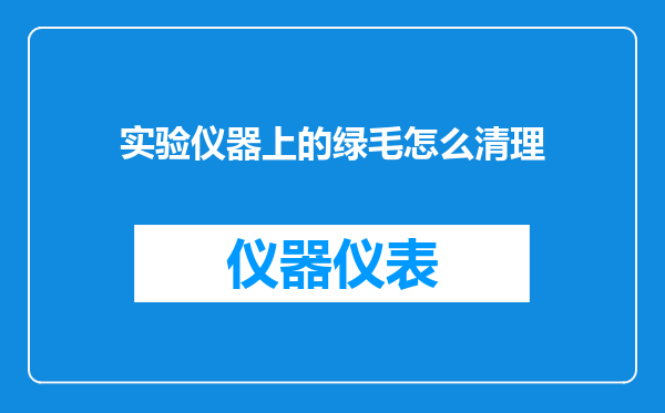 实验仪器上的绿毛怎么清理