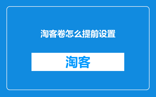 淘客卷怎么提前设置