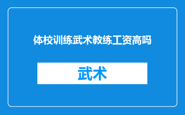 体校训练武术教练工资高吗