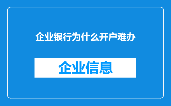 企业银行为什么开户难办