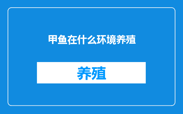 甲鱼在什么环境养殖