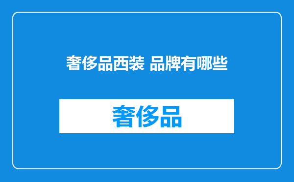 奢侈品西装 品牌有哪些