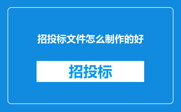 招投标文件怎么制作的好