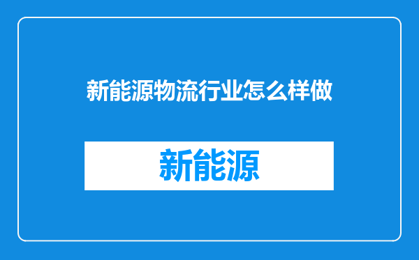 新能源物流行业怎么样做