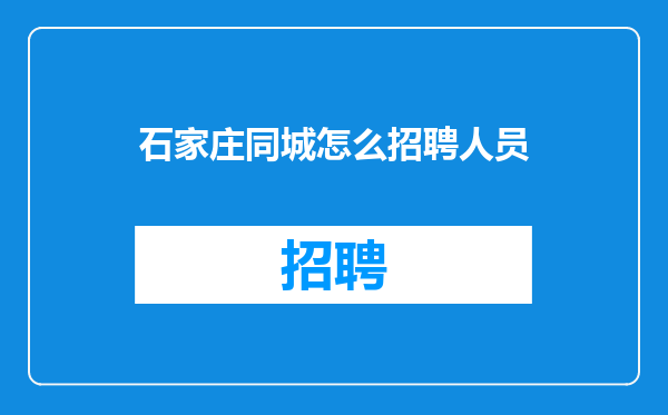 石家庄同城怎么招聘人员