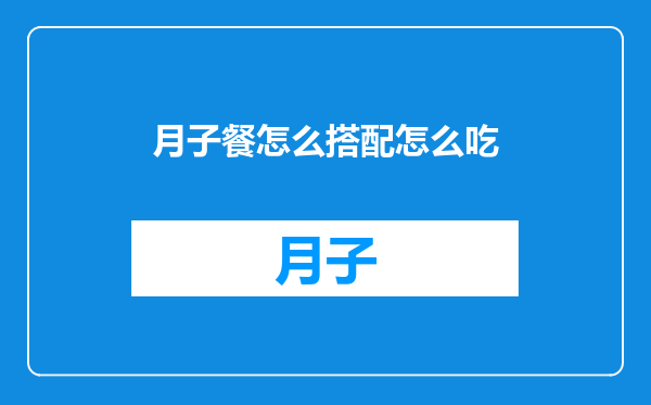 月子餐怎么搭配怎么吃