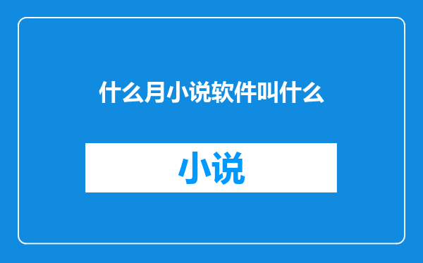 什么月小说软件叫什么