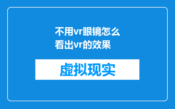 不用vr眼镜怎么看出vr的效果
