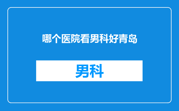 哪个医院看男科好青岛