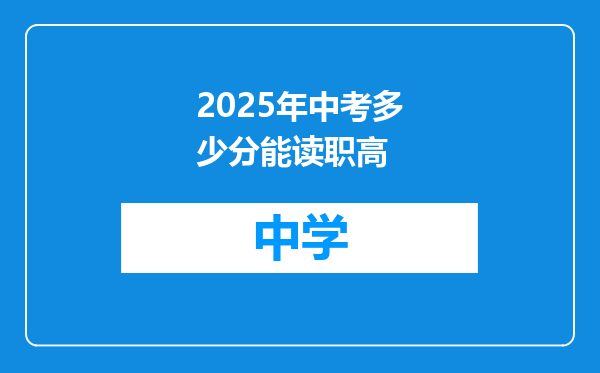 2025年中考多少分能读职高