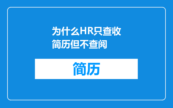 为什么HR只查收简历但不查阅